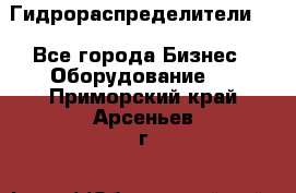 Гидрораспределители . - Все города Бизнес » Оборудование   . Приморский край,Арсеньев г.